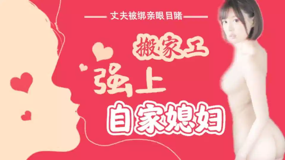 水果派SNIS-675【第16期】丈夫被绑亲眼目睹搬家工强上自家媳妇