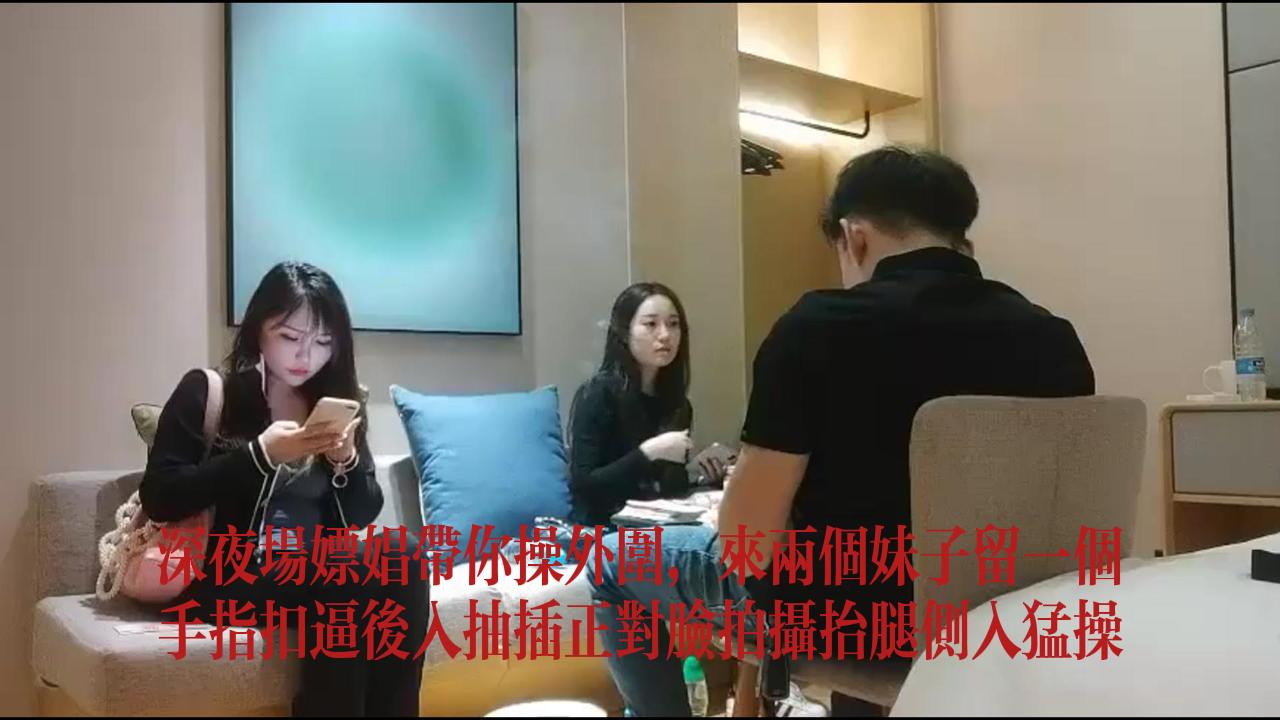 深夜场嫖娼带你操外围来两个 扣逼后入抬腿侧入猛操